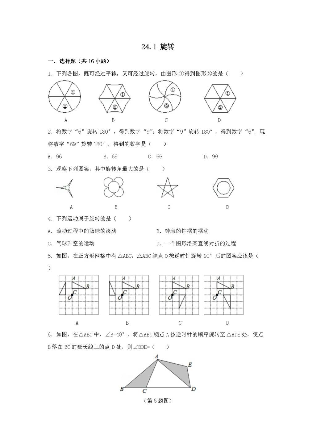 九年级数学下册第24章 圆24.1旋转同步练习（附答案沪科版）（文件编号：21011628）