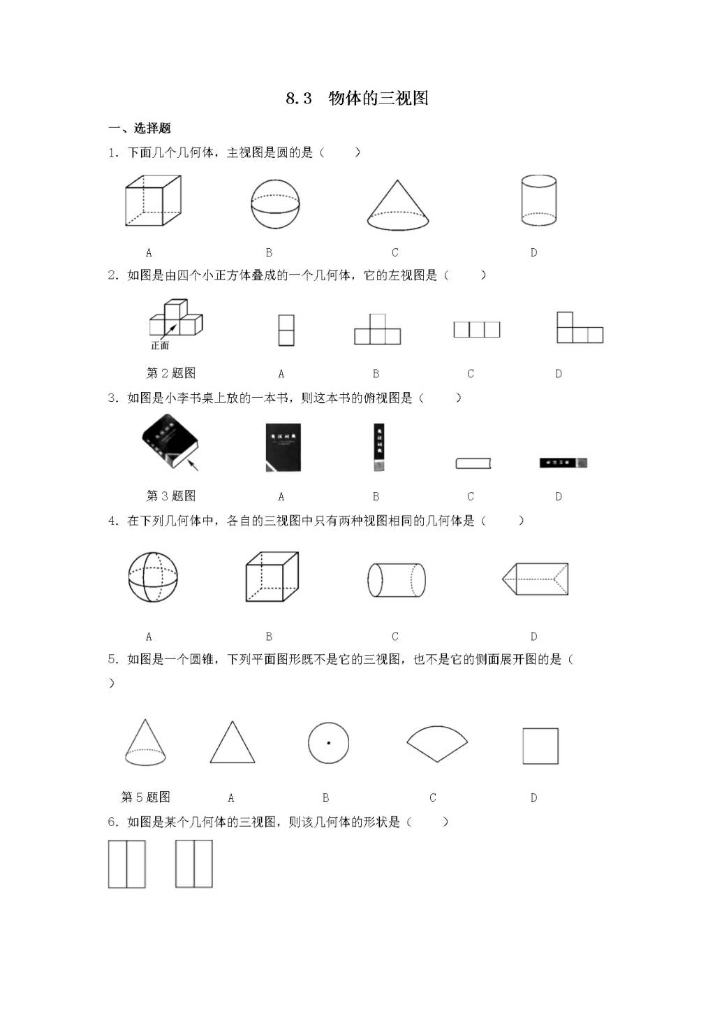 九年级数学下册第8章 投影与视图8.3物体的三视图同步练习（附答案青岛版）（文件编号：21011629）