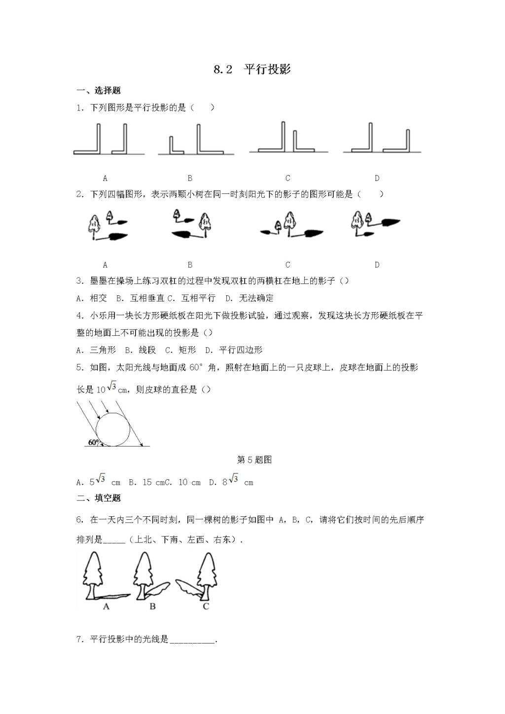 九年级数学下册第8章 投影与视图8.2平行投影同步练习（附答案青岛版）（文件编号：21011630）