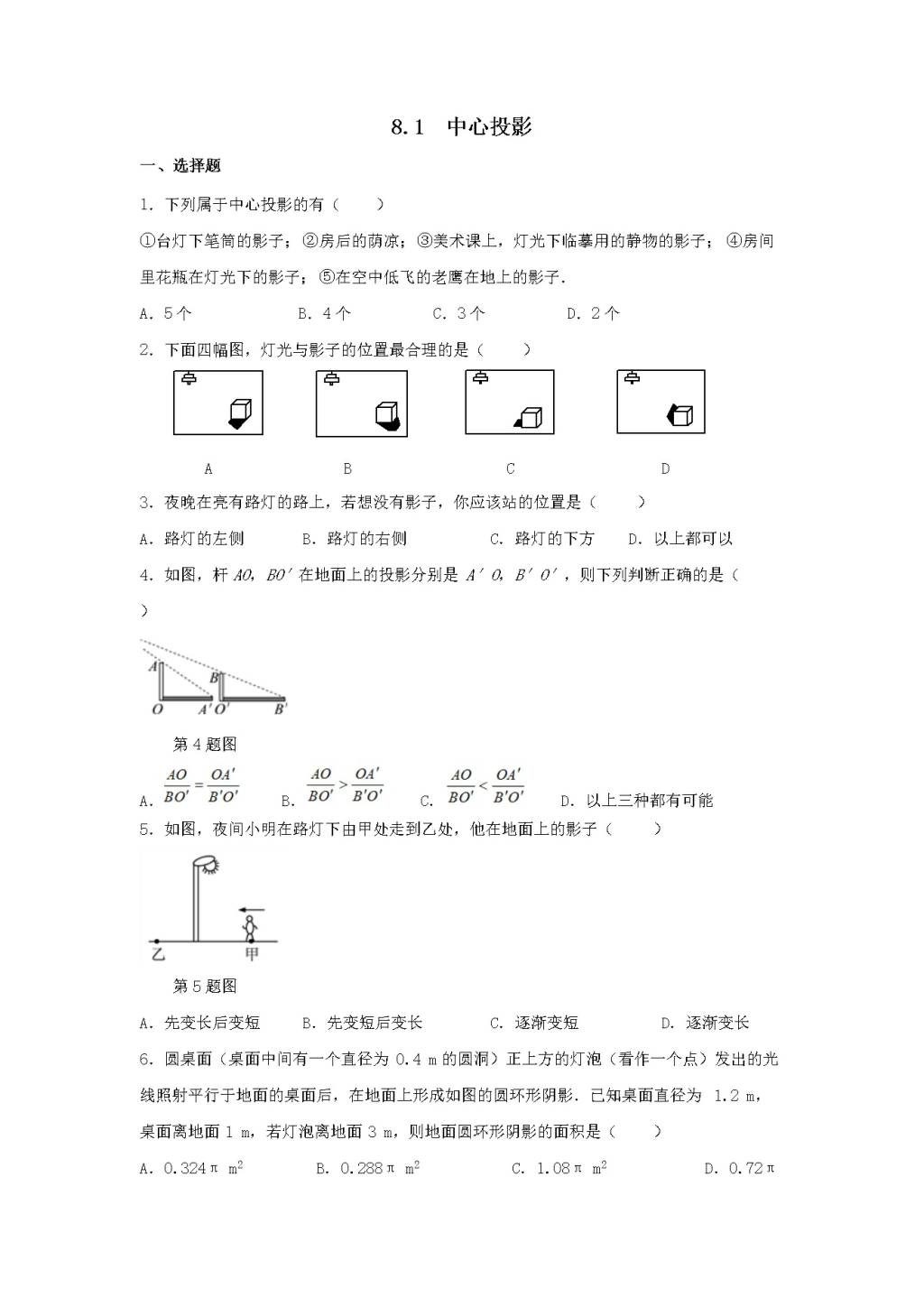 九年级数学下册第8章 投影与视图8.1中心投影同步练习（附答案青岛版）（文件编号：21011731）