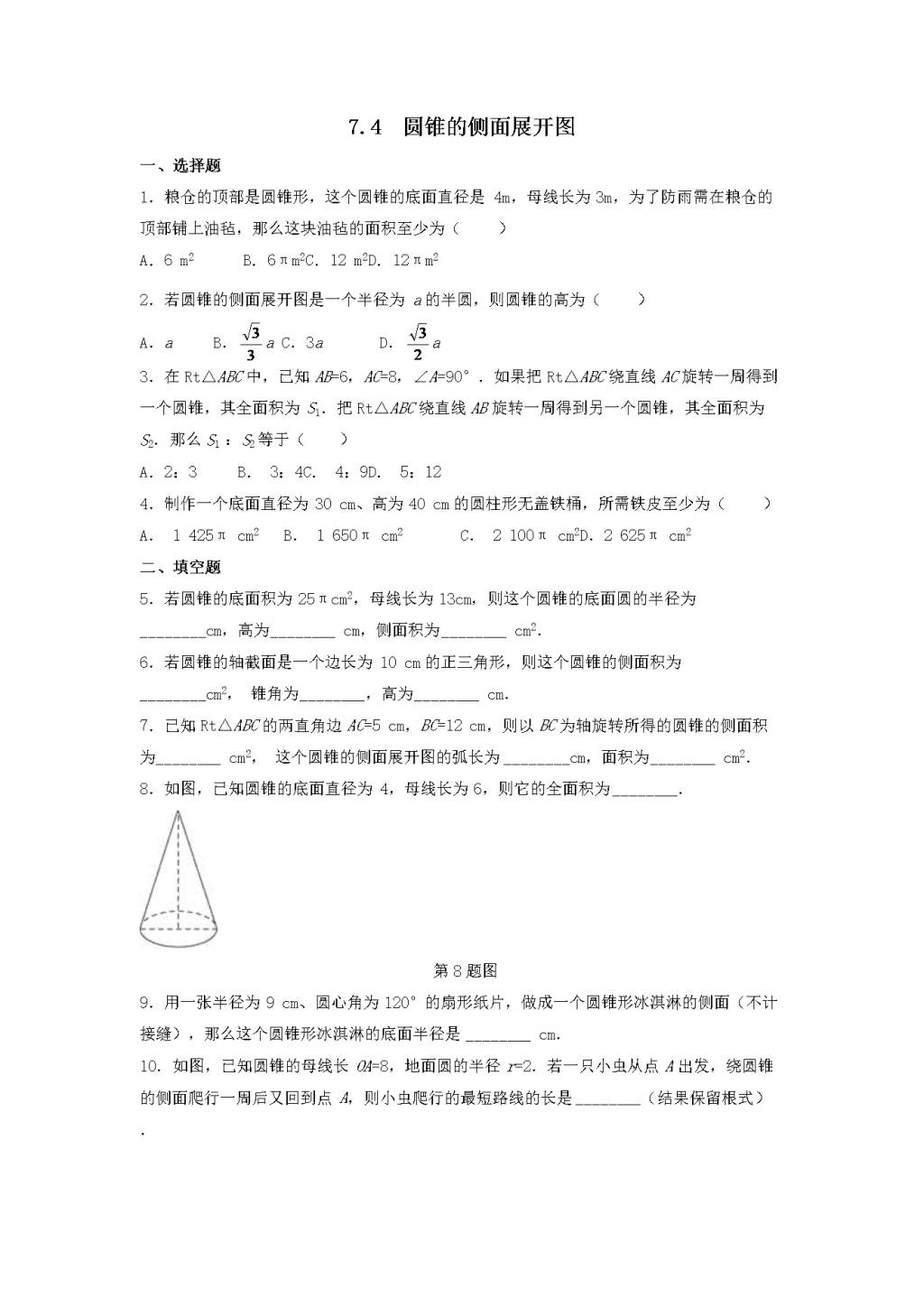 九年级数学下册第7章 空间几何图形的初步认识7.4圆锥的侧面展开图同步练习（附答案青岛版）（文件编号：21011801）