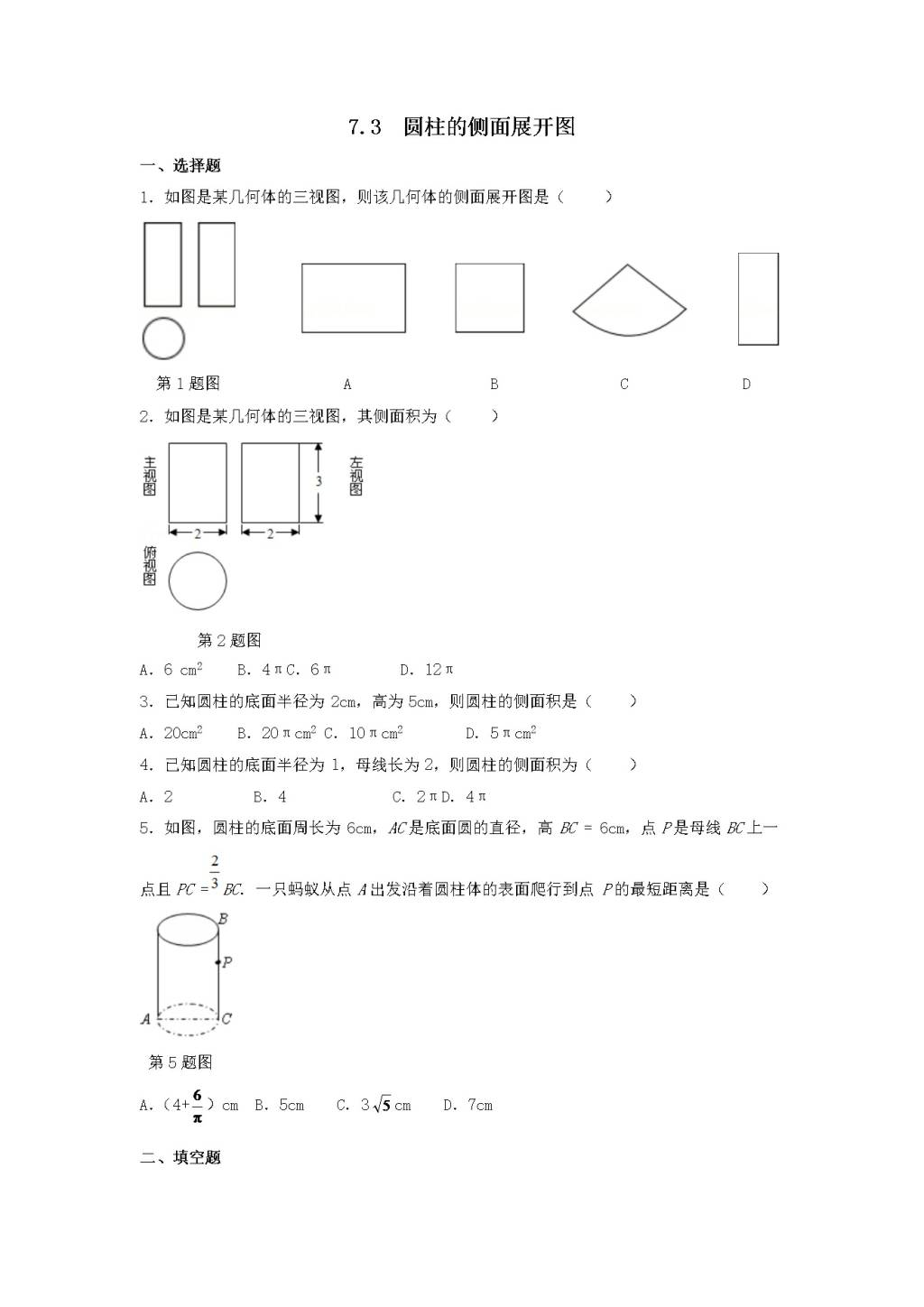 九年级数学下册第7章 空间几何图形的初步认识7.3圆柱的侧面展开图同步练习（附答案青岛版）（文件编号：21011802）