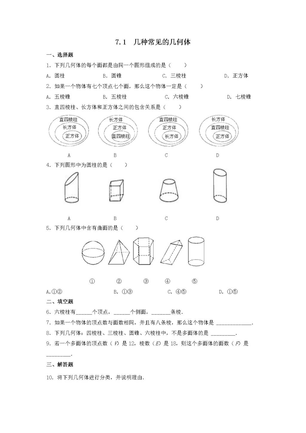 九年级数学下册第7章 空间几何图形的初步认识7.1几种常见的几何体同步练习（附答案青岛版）（文件编号：21011804）