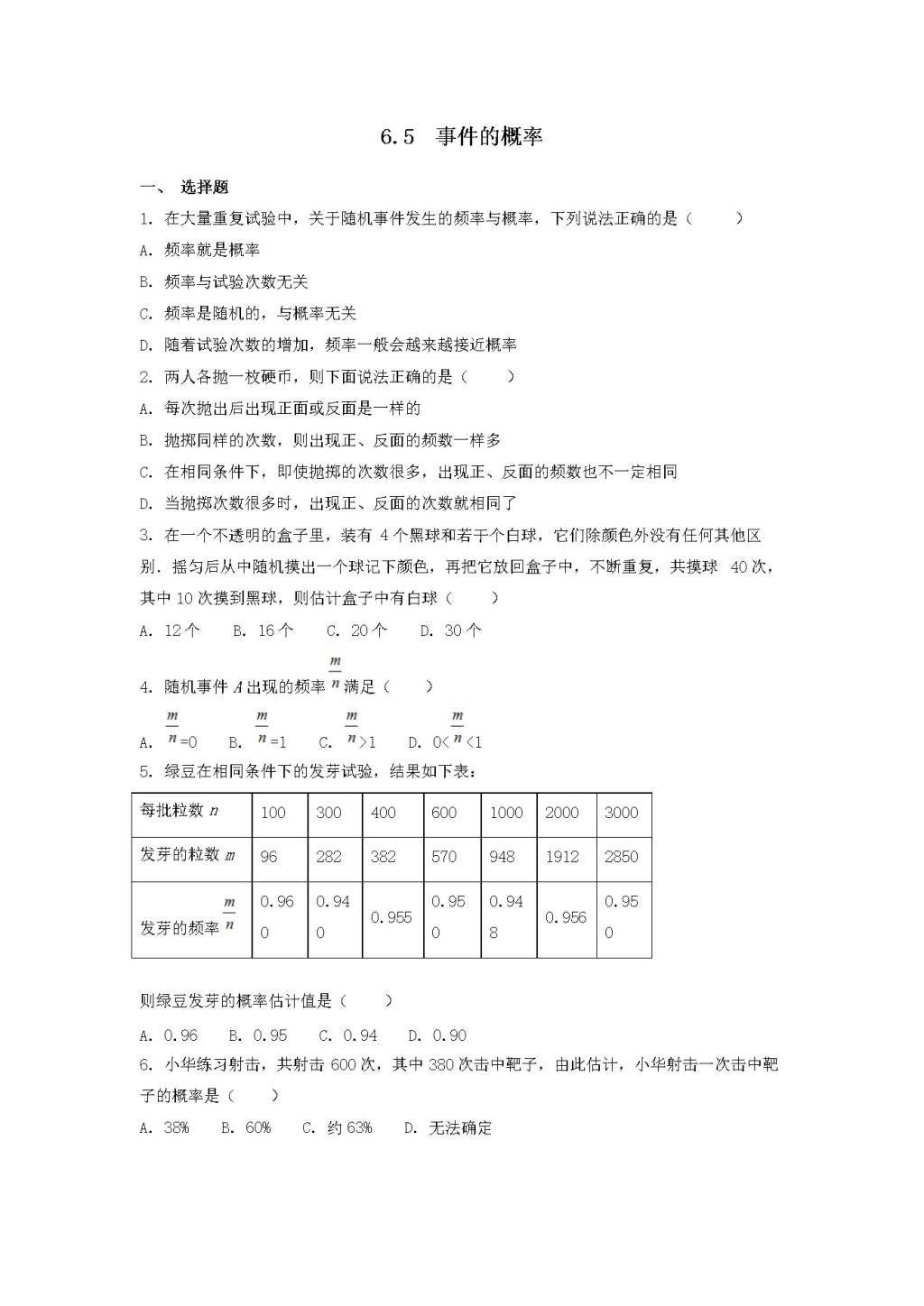 九年级数学下册第6章 事件的概率6.5事件的概率同步练习（附答案青岛版）（文件编号：21011807）