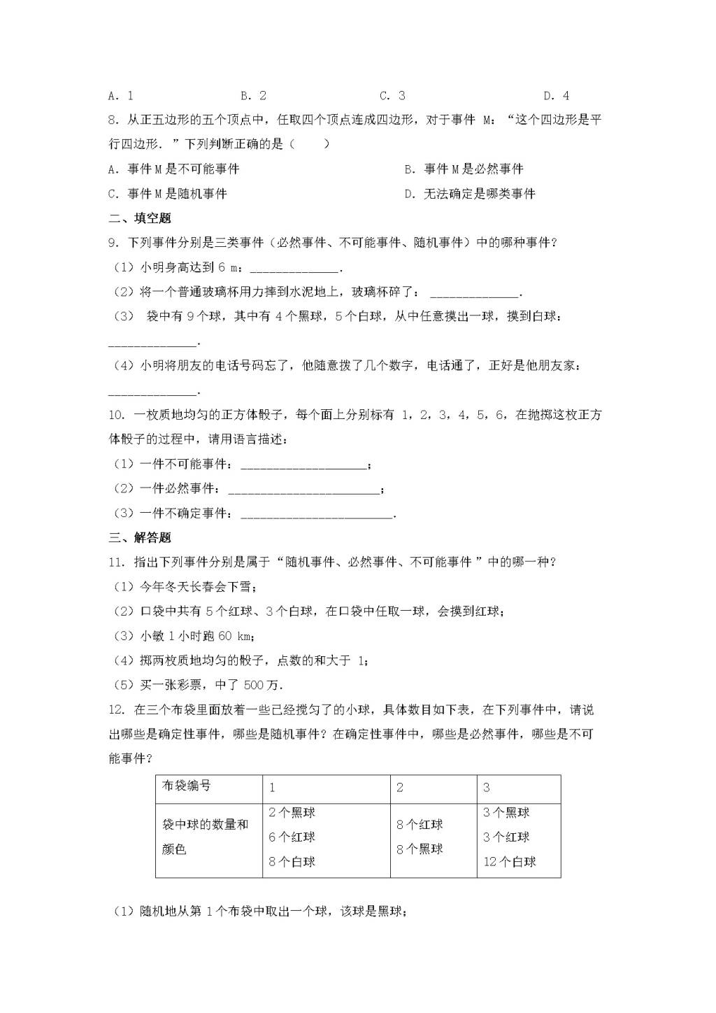 九年级数学下册第6章 事件的概率6.1随机事件同步练习（附答案青岛版）（文件编号：21011811）