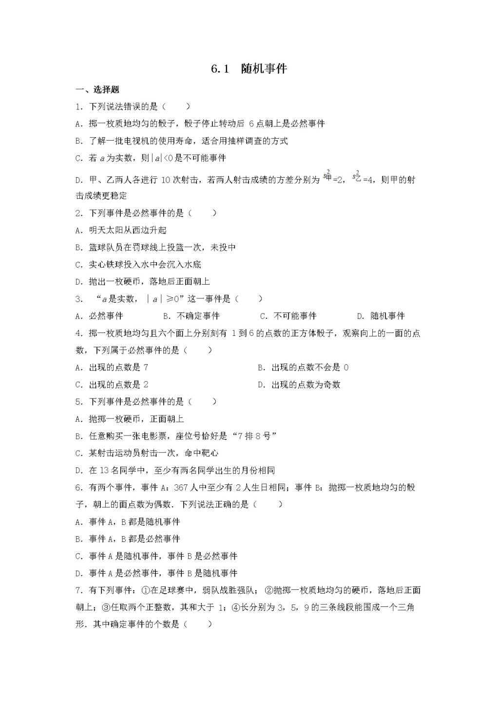 九年级数学下册第6章 事件的概率6.1随机事件同步练习（附答案青岛版）（文件编号：21011811）