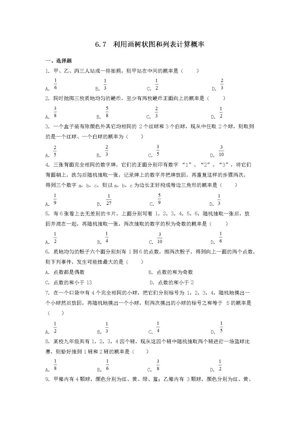 九年级数学下册第6章 事件的概率6.7利用树状图和列表计算概率同步练习（附答案青岛版）（文件编号：21011805）