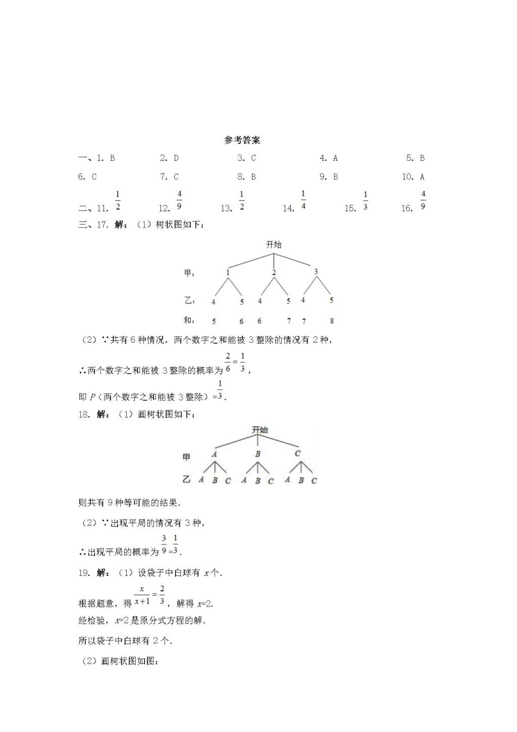 九年级数学下册第6章 事件的概率6.7利用树状图和列表计算概率同步练习（附答案青岛版）（文件编号：21011805）