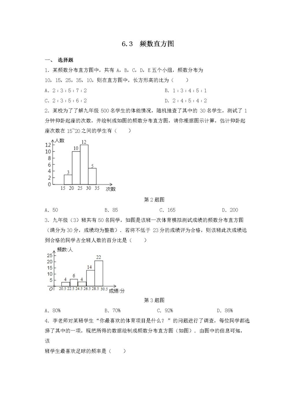 九年级数学下册第6章 事件的概率6.3频数直方图同步练习（附答案青岛版）（文件编号：21011809）