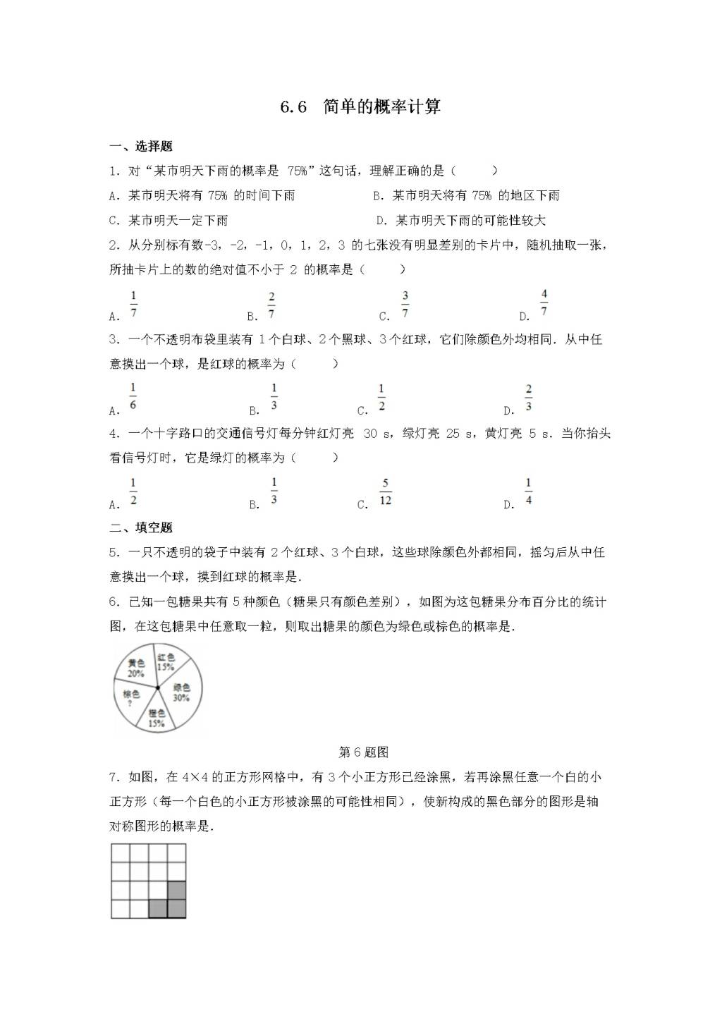 九年级数学下册第6章 事件的概率6.6简单的概率计算同步练习（附答案青岛版）（文件编号：21011806）