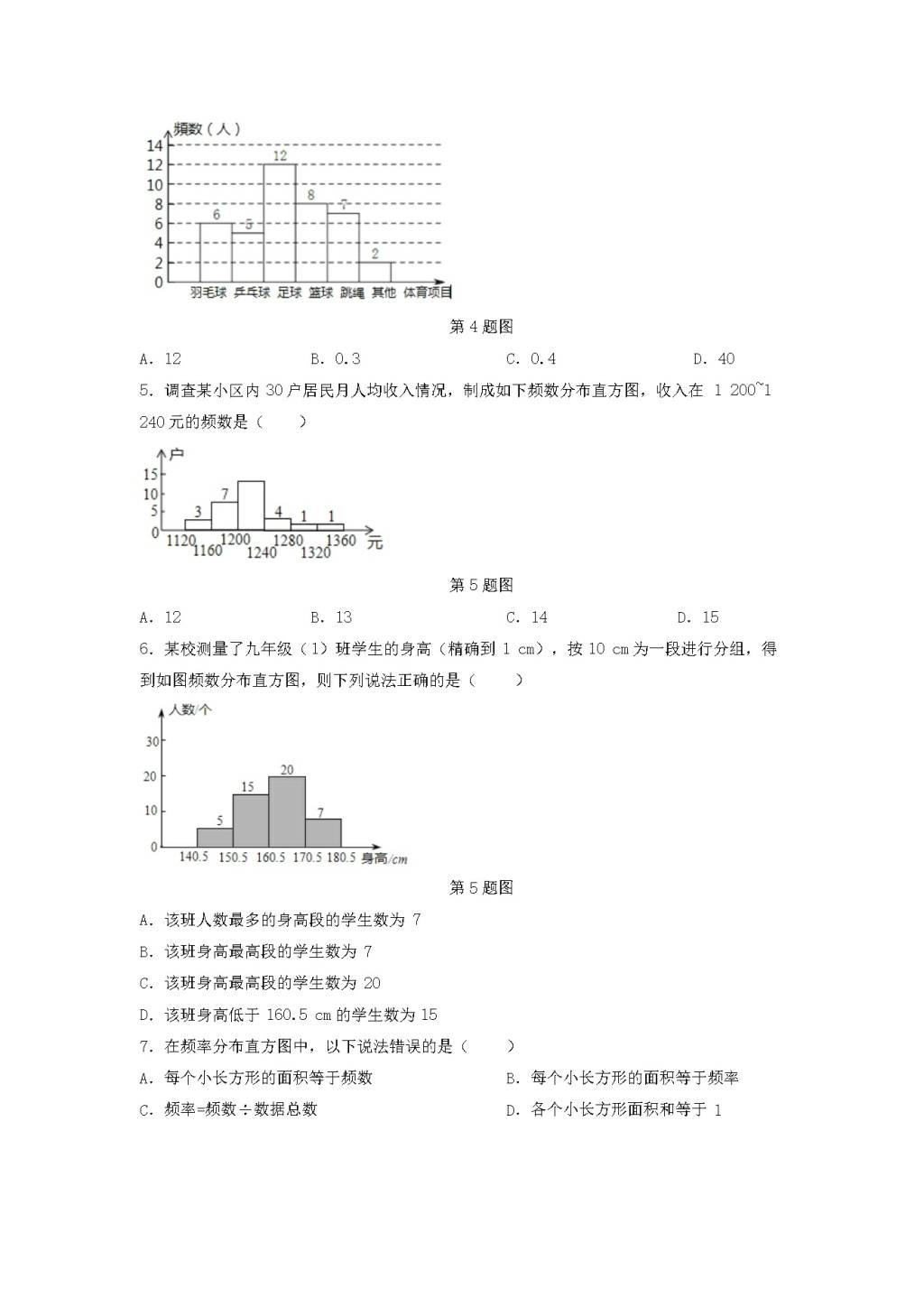 九年级数学下册第6章 事件的概率6.3频数直方图同步练习（附答案青岛版）（文件编号：21011809）