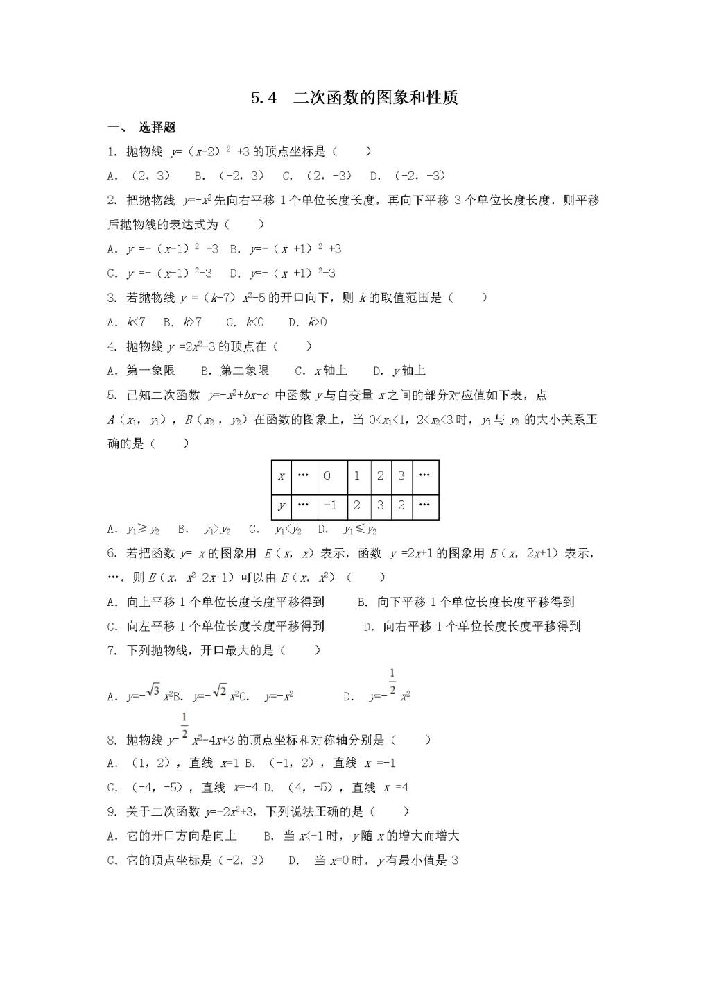 九年级数学下册第5章 对函数的再探索5.4二次函数的图象和性质同步练习（附答案青岛版）（文件编号：21011815）