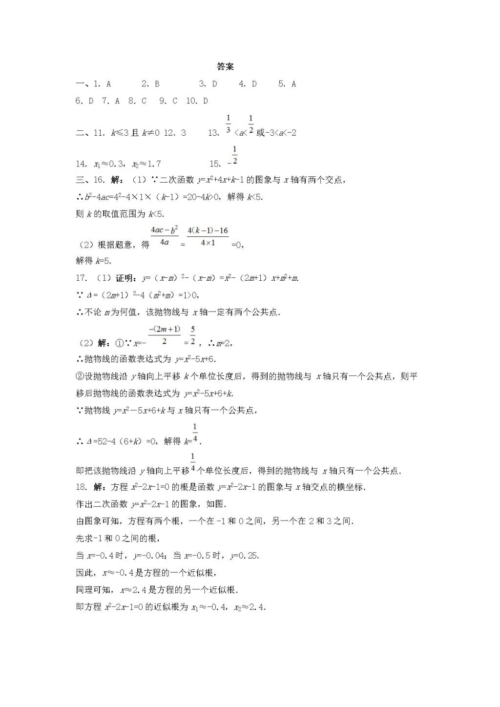 九年级数学下册第5章 对函数的再探索5.6二次函数的图象与一元二次方程同步练习（附答案青岛版）（文件编号：21011813）