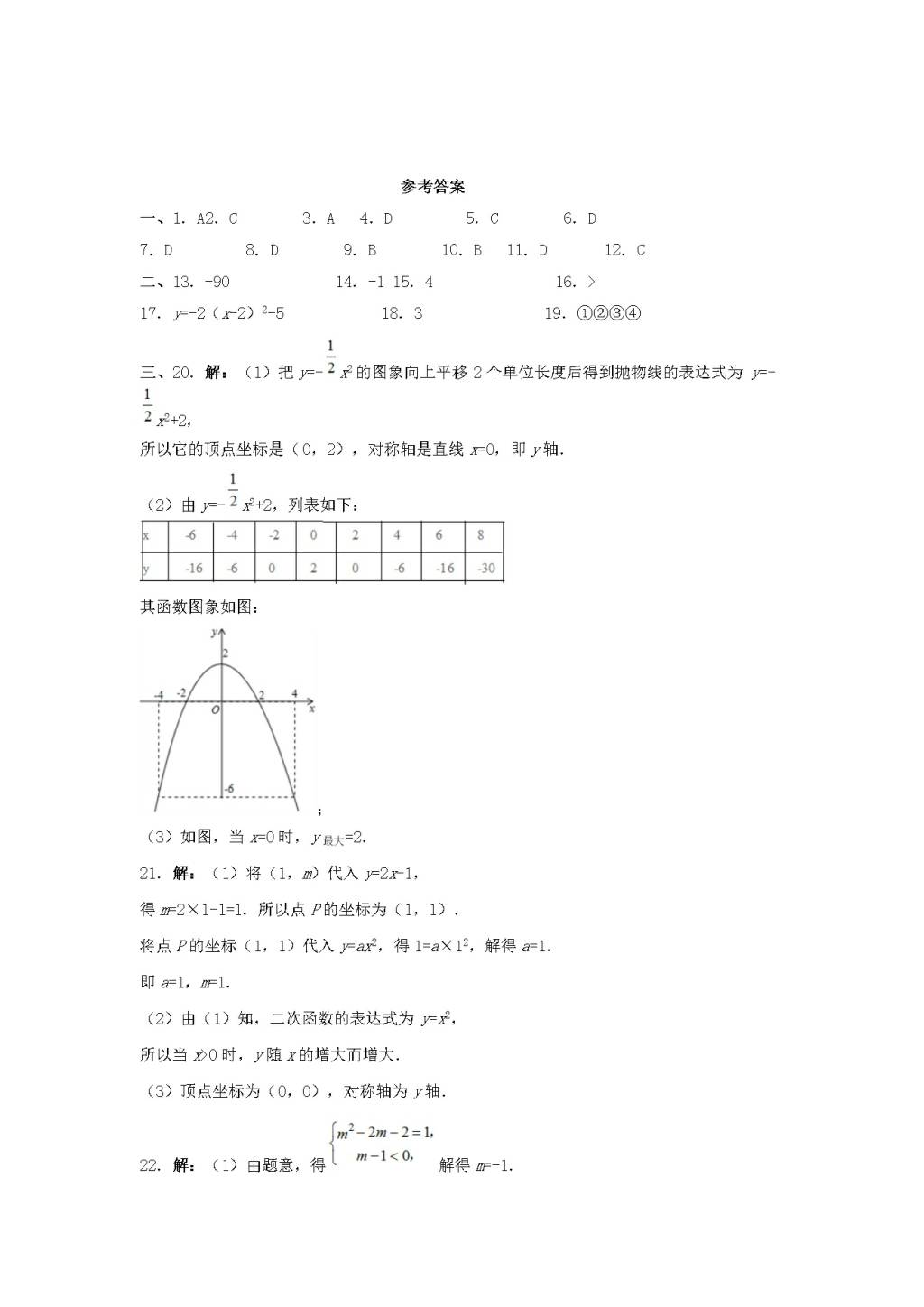 九年级数学下册第5章 对函数的再探索5.4二次函数的图象和性质同步练习（附答案青岛版）（文件编号：21011815）