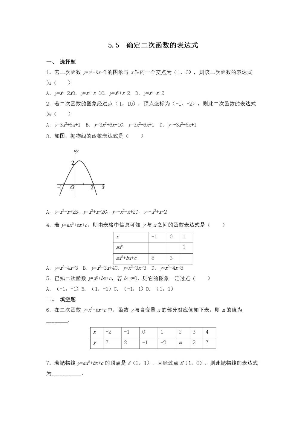 九年级数学下册第5章 对函数的再探索5.5确定二次函数的表达式同步练习（附答案青岛版）（文件编号：21011814）