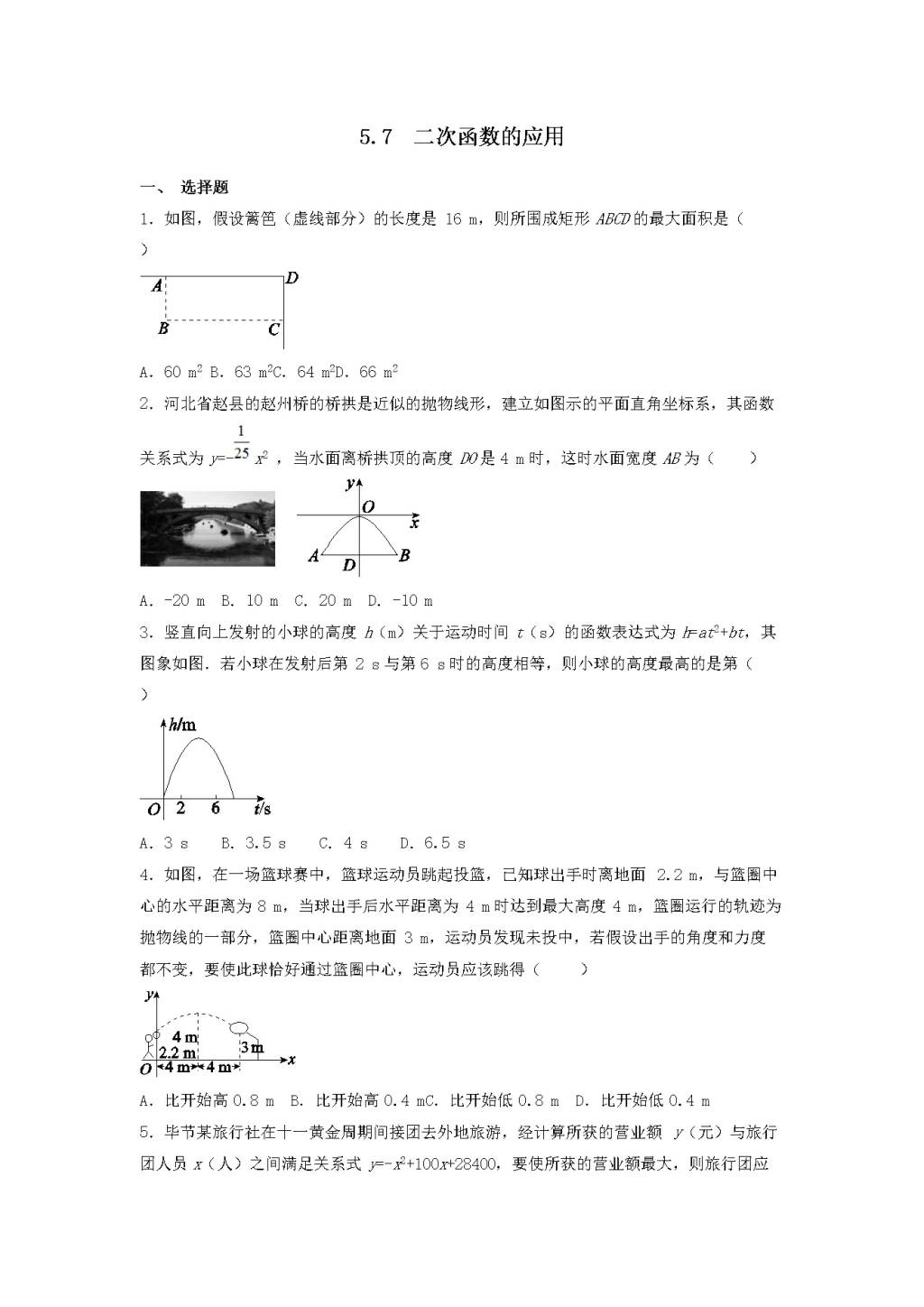 九年级数学下册第5章 对函数的再探索5.7二次函数的应用同步练习（附答案青岛版）（文件编号：21011812）