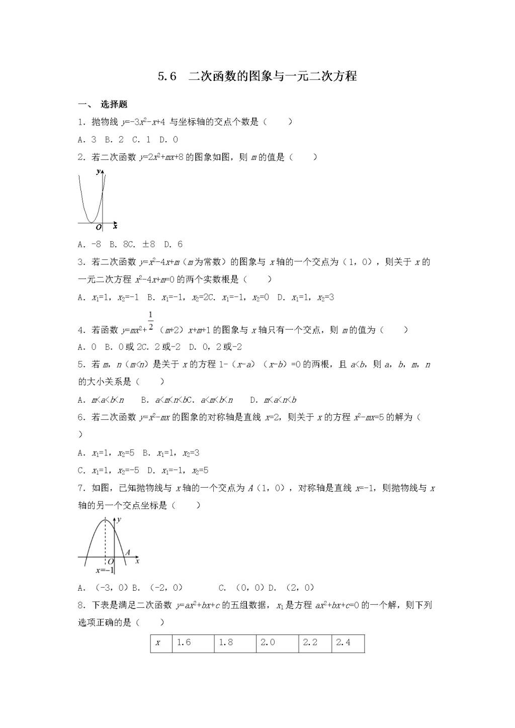 九年级数学下册第5章 对函数的再探索5.6二次函数的图象与一元二次方程同步练习（附答案青岛版）（文件编号：21011813）