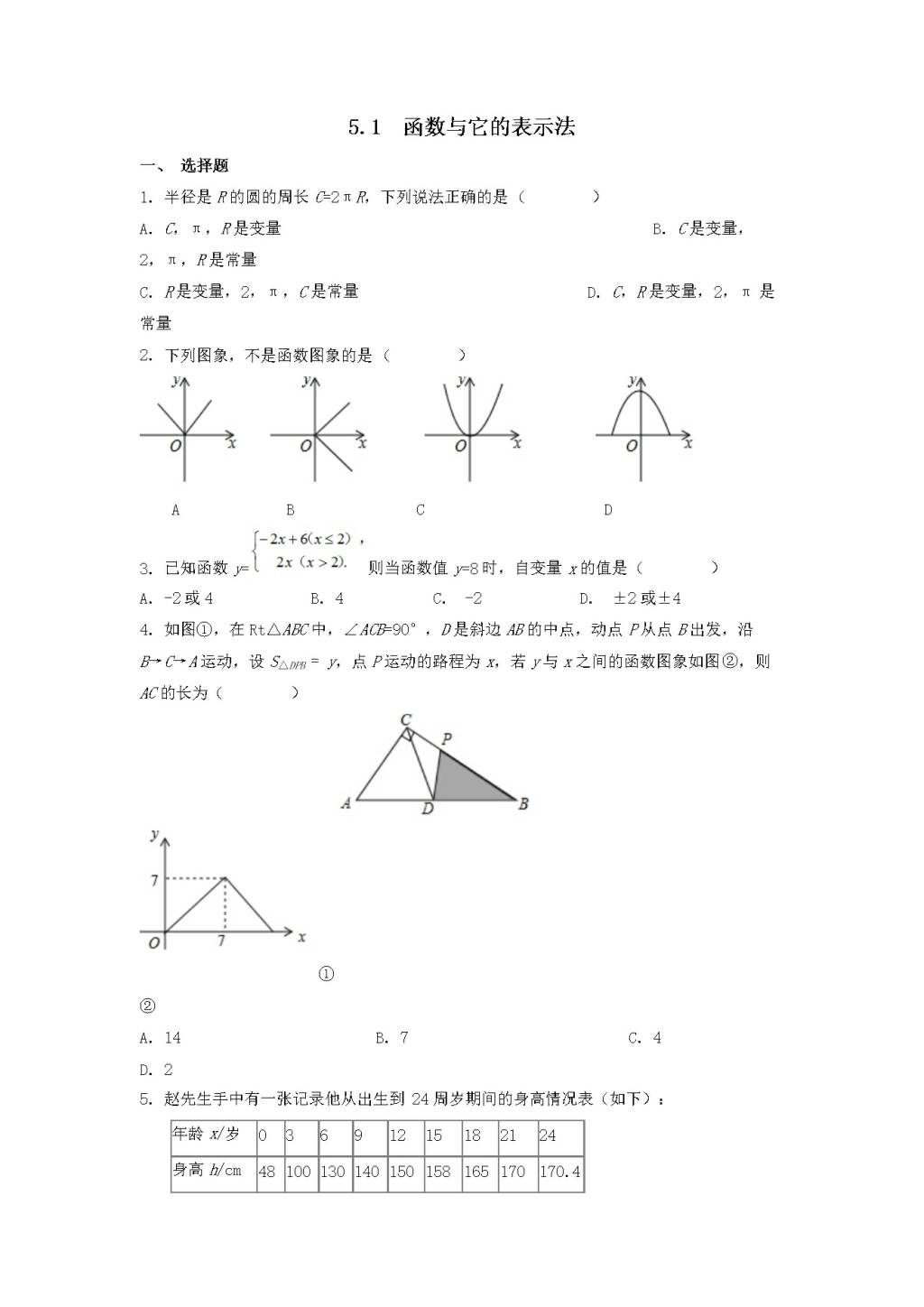 九年级数学下册第5章 对函数的再探索5.1函数与它的表示法同步练习（附答案青岛版）（文件编号：21011818）