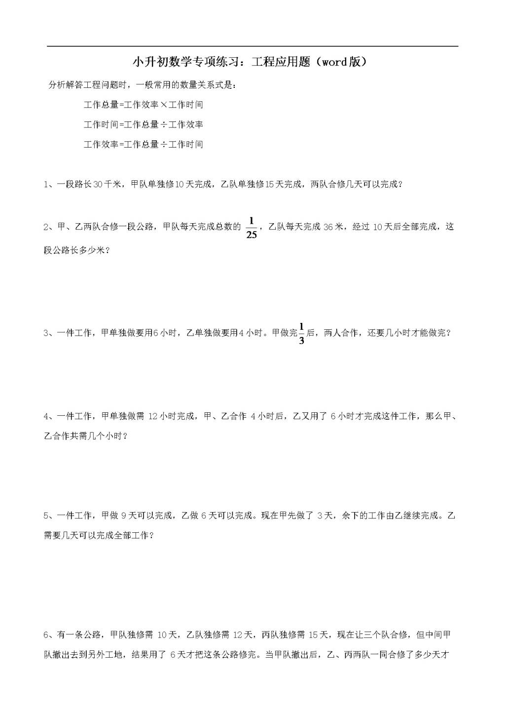 小升初数学专项练习：工程应用题（word版）（文件编号：21011841）