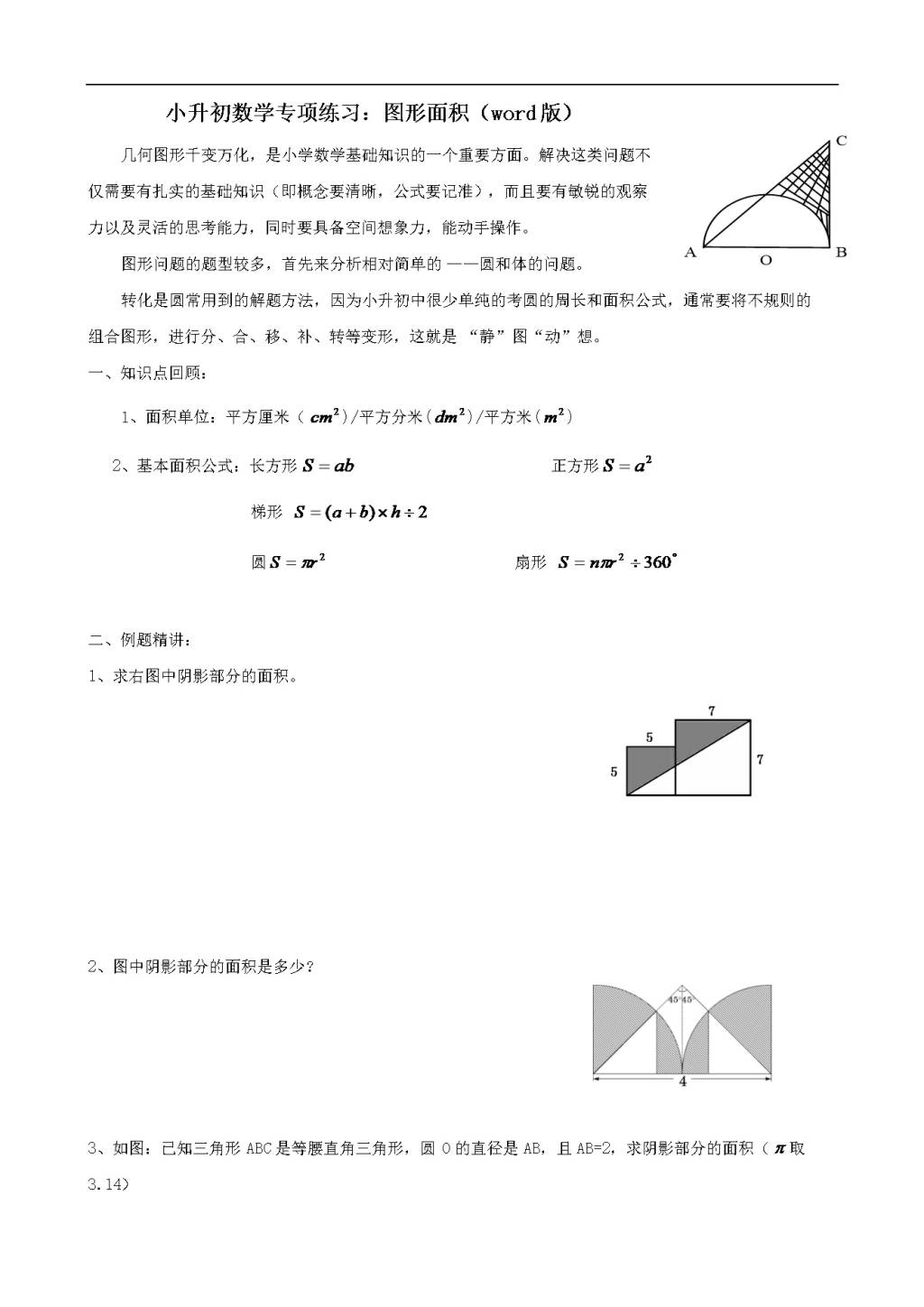 小升初数学专项练习：图形面积（word版）（文件编号：21011836）