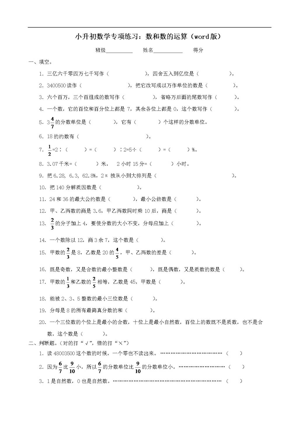 小升初数学专项练习：数和数的运算（word版）（文件编号：21011837）