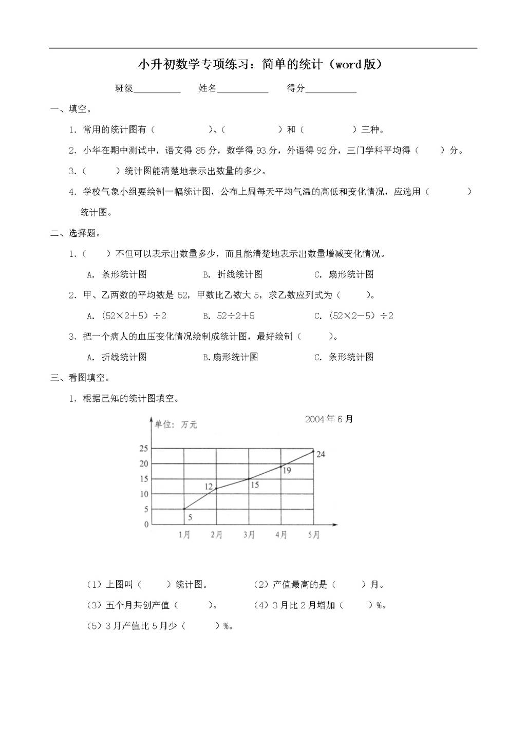 小升初数学专项练习：简单的统计（word版）（文件编号：21011839）