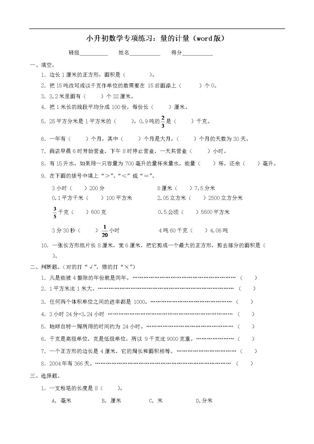 小升初数学专项练习：量的计量（word版）（文件编号：21011838）