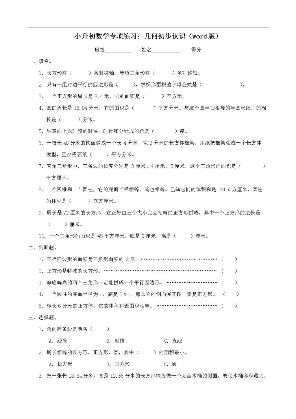 小升初数学专项练习：几何初步认识（word版）（文件编号：21011840）