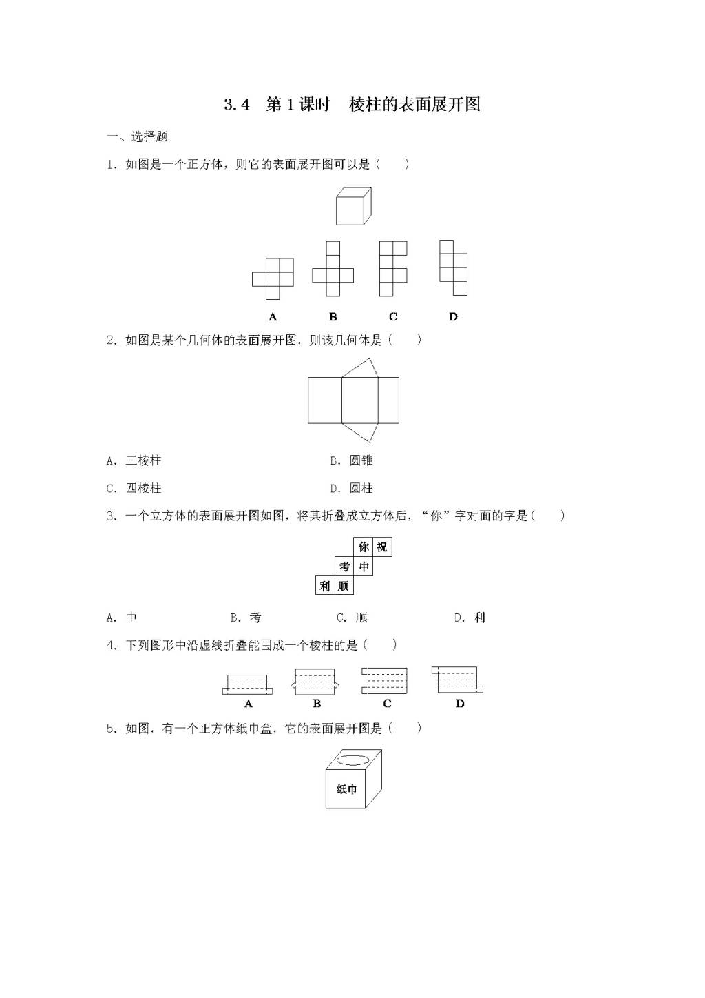 九年级数学下册第3章 三视图与表面展开图3.4简单几何体的表面展开图作业设计（含解析浙教版）（文件编号：21011901）