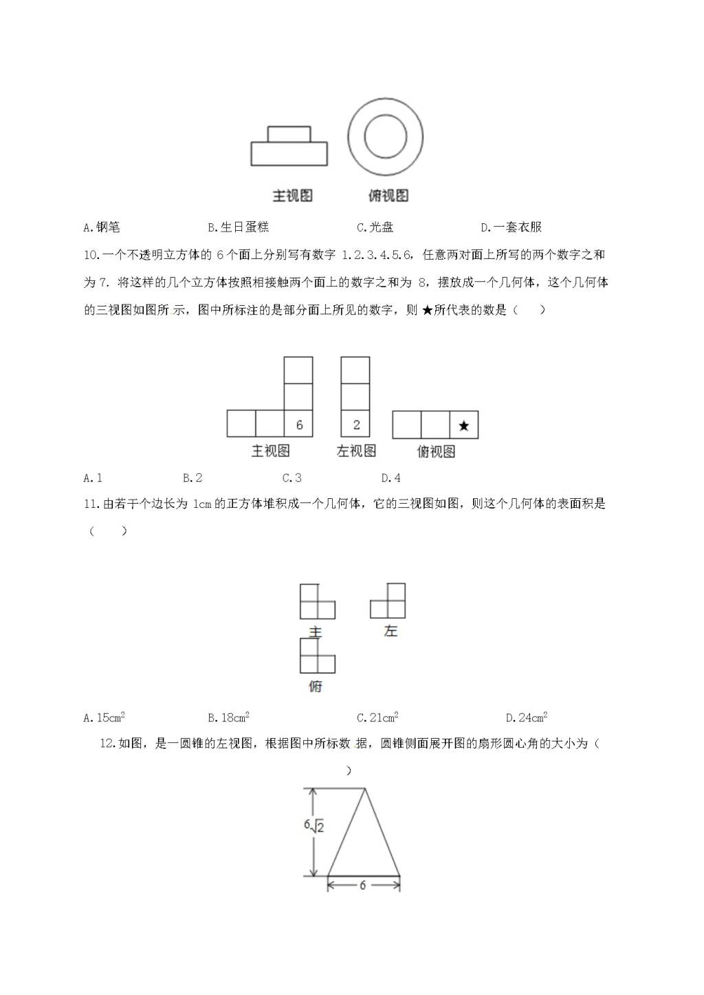 九年级数学下册第3章 三视图与表面展开图3.3由三视图描述几何体作业设计（含解析浙教版）（文件编号：21011902）
