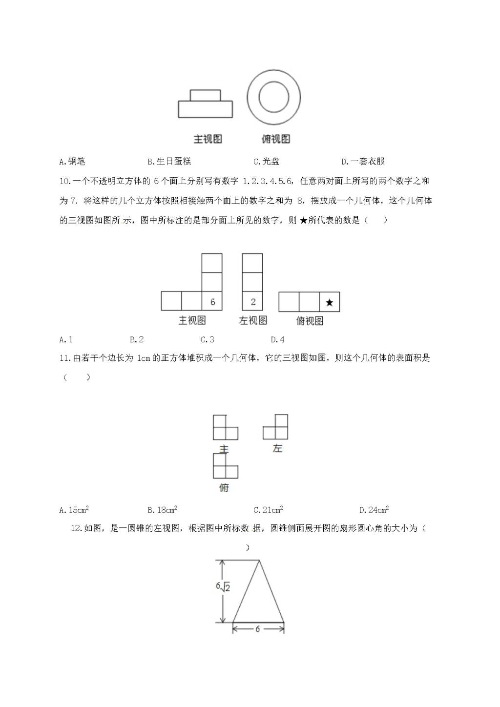 九年级数学下册第3章 三视图与表面展开图3.3由三视图描述几何体作业设计（含解析浙教版）（文件编号：21011902）