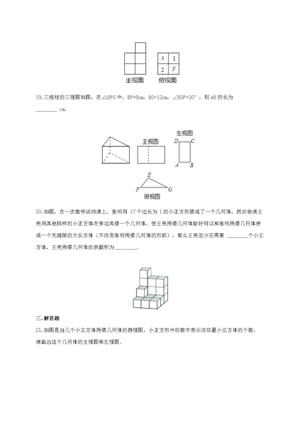 九年级数学下册第3章 三视图与表面展开图3.3由三视图描述几何体作业设计（含解析浙教版）（文件编号：21011902）