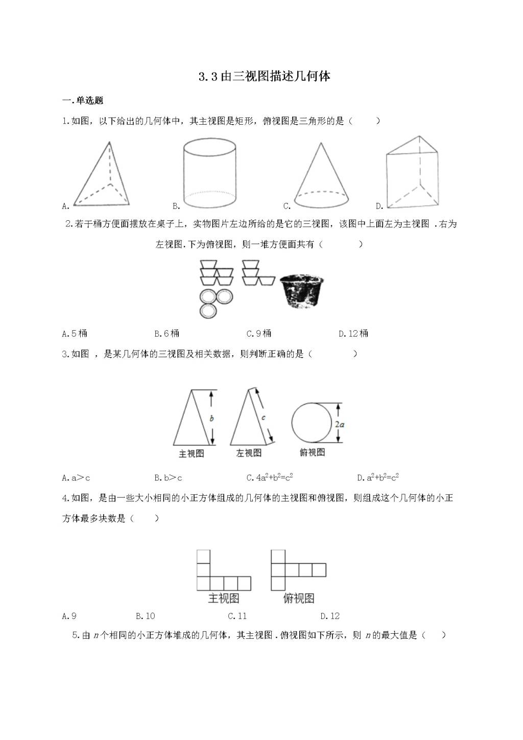 九年级数学下册第3章 三视图与表面展开图3.3由三视图描述几何体作业设计（含解析浙教版）（文件编号：21011902）