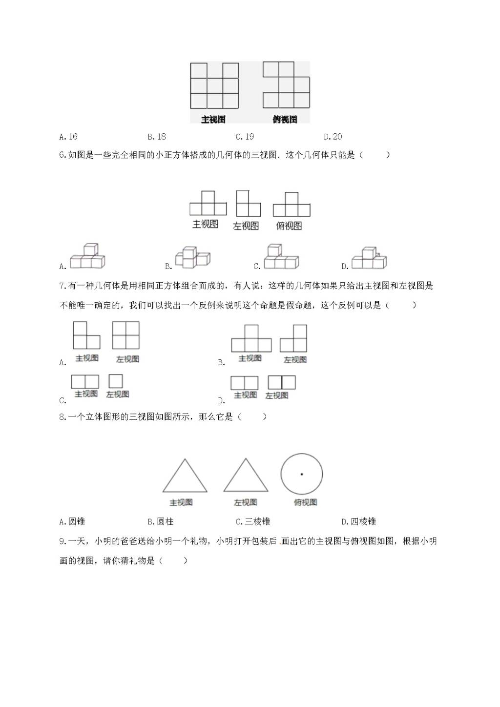 九年级数学下册第3章 三视图与表面展开图3.3由三视图描述几何体作业设计（含解析浙教版）（文件编号：21011902）