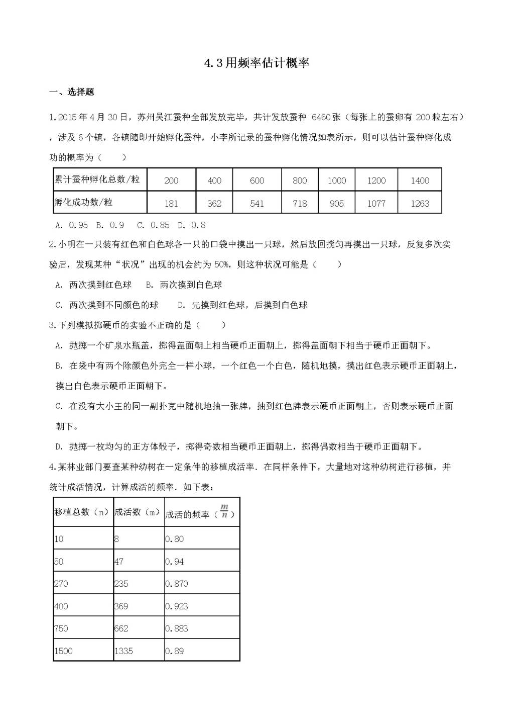 九年级数学下册第4章 概率4.3用频率估计概率作业设计（附答案湘教版）（文件编号：21011911）