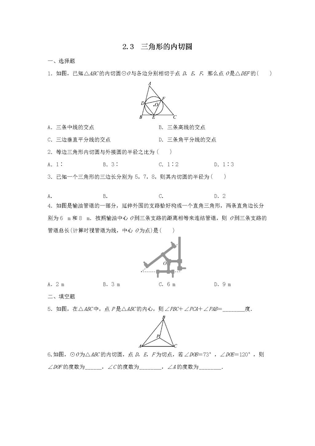 九年级数学下册第2章 直线与圆的位置关系2.3三角形的内切圆作业设计（含解析浙教版）（文件编号：21011905）