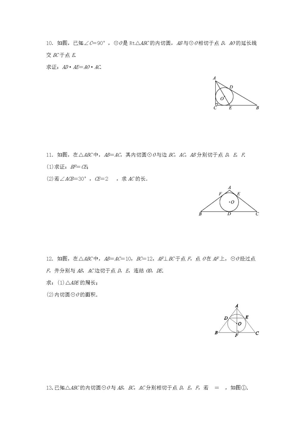 九年级数学下册第2章 直线与圆的位置关系2.3三角形的内切圆作业设计（含解析浙教版）（文件编号：21011905）