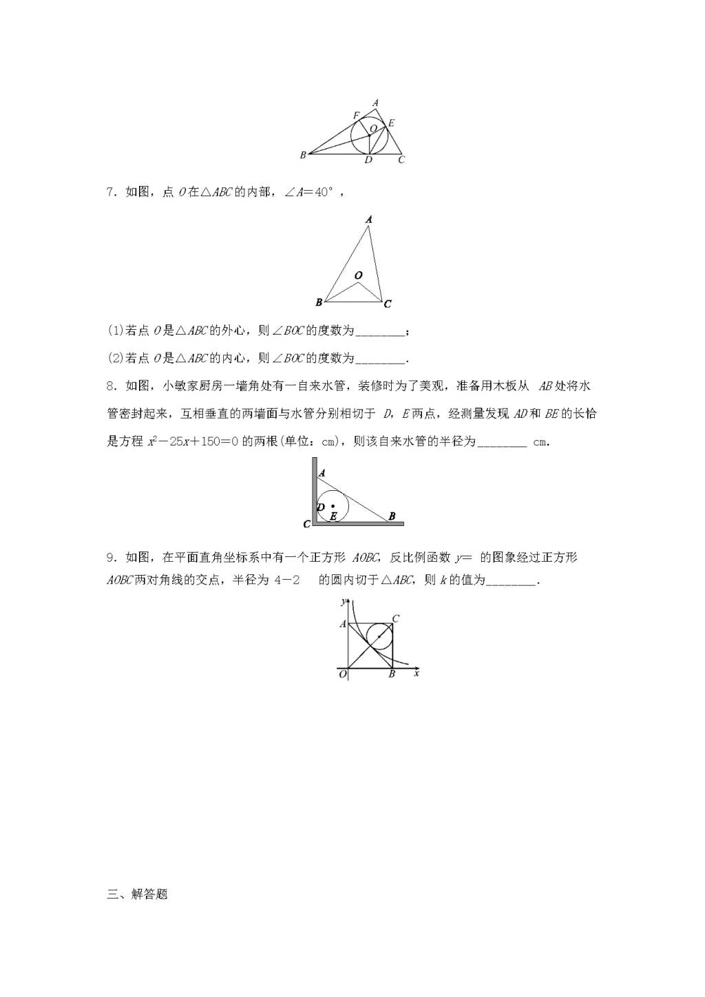 九年级数学下册第2章 直线与圆的位置关系2.3三角形的内切圆作业设计（含解析浙教版）（文件编号：21011905）