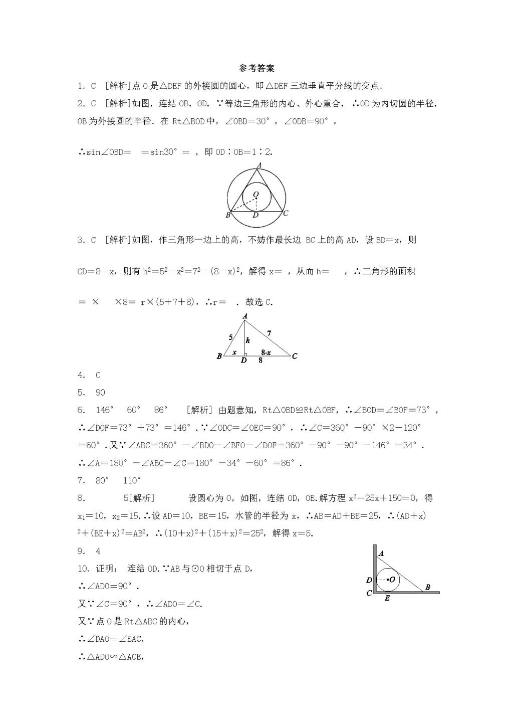 九年级数学下册第2章 直线与圆的位置关系2.3三角形的内切圆作业设计（含解析浙教版）（文件编号：21011905）