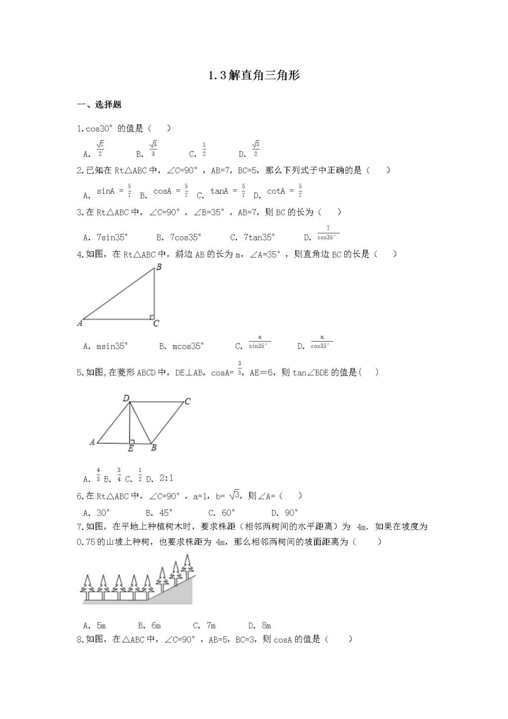 九年级数学下册第1章 解直角三角形1.3解直角三角形作业设计（含解析浙教版）（文件编号：21011908）