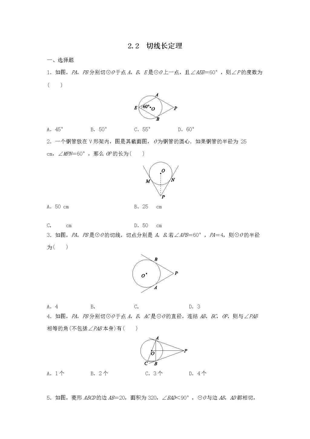 九年级数学下册第2章 直线与圆的位置关系2.2切线长定理作业设计（含解析浙教版）（文件编号：21011906）