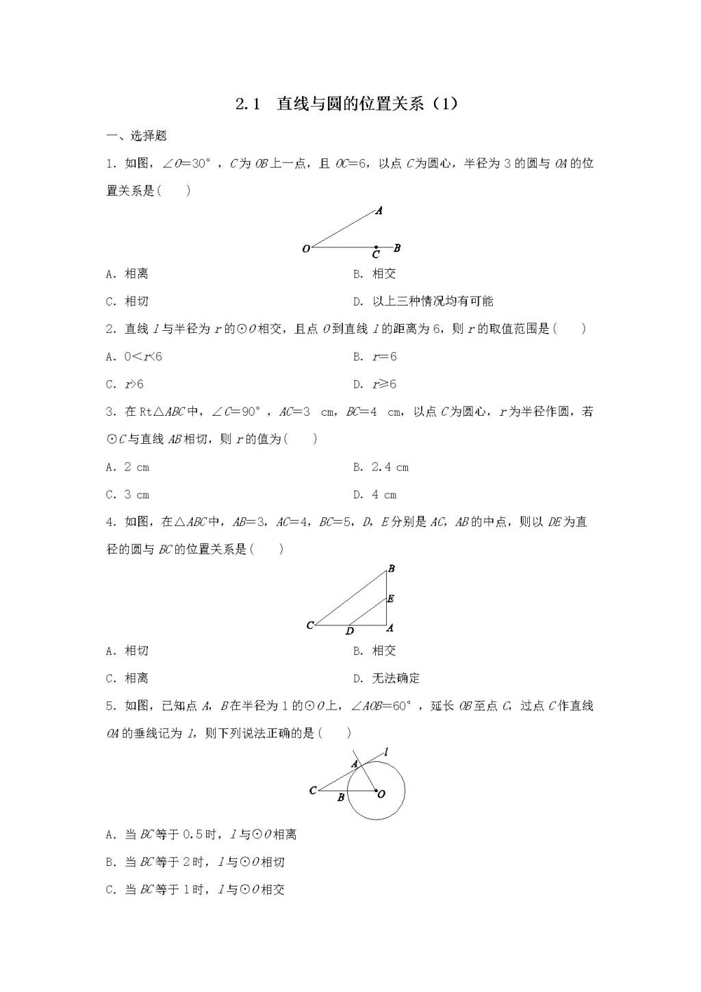 九年级数学下册第2章 直线与圆的位置关系2.1直线与圆的位置关系作业设计（含解析浙教版）（文件编号：21011907）