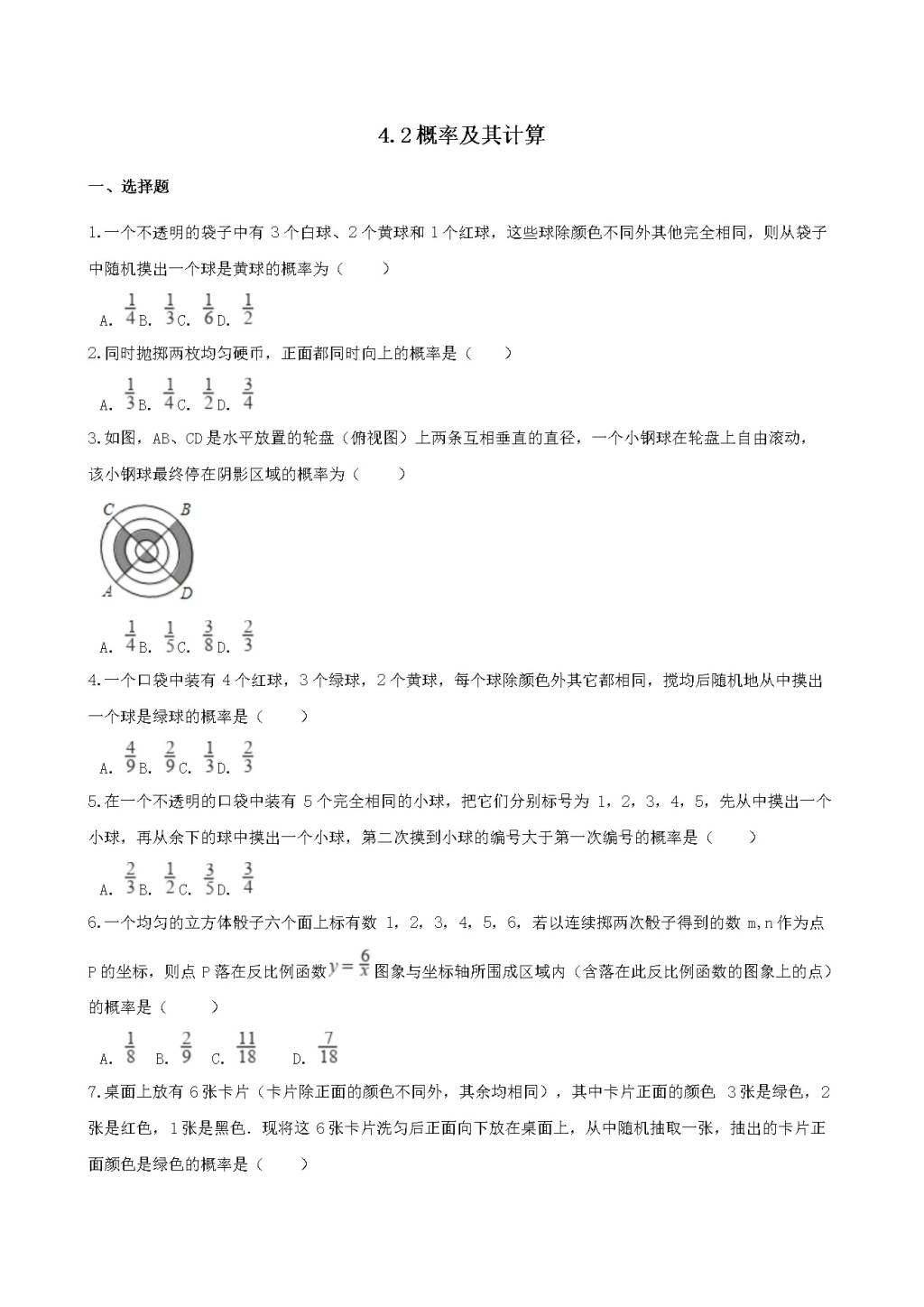 九年级数学下册第4章 概率4.2概率及其计算作业设计（附答案湘教版）（文件编号：21011912）