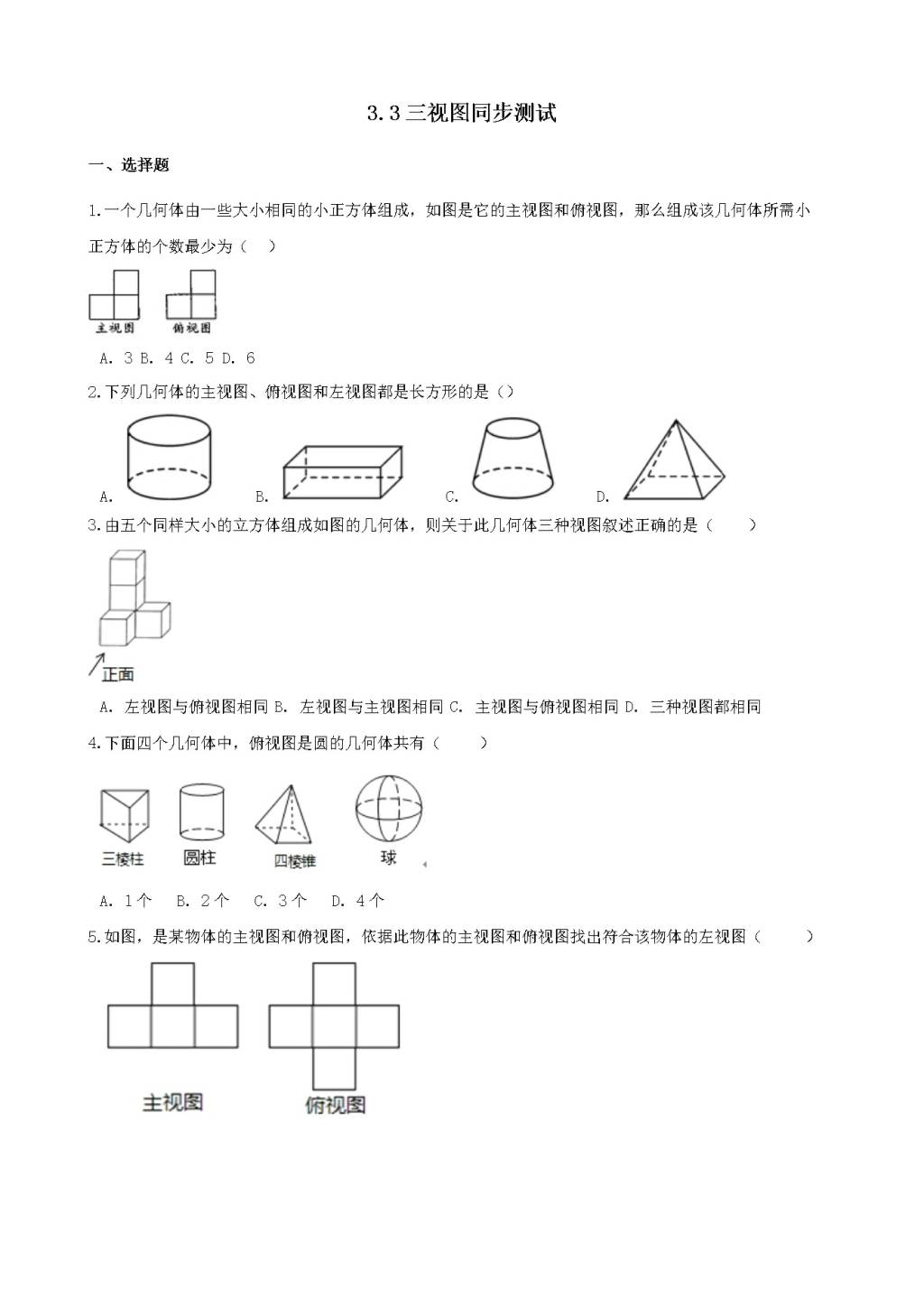 九年级数学下册第3章 投影与视图3.3三视图作业设计（附答案湘教版）（文件编号：21011914）