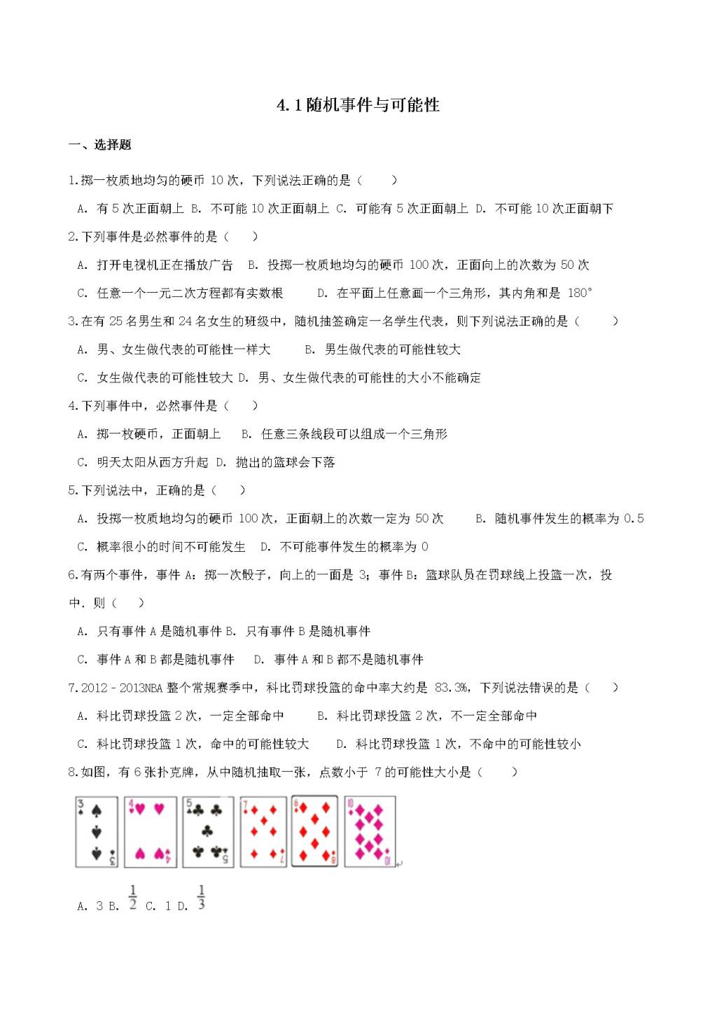 九年级数学下册第4章 概率4.1随机事件与可能性作业设计（附答案湘教版）（文件编号：21011913）