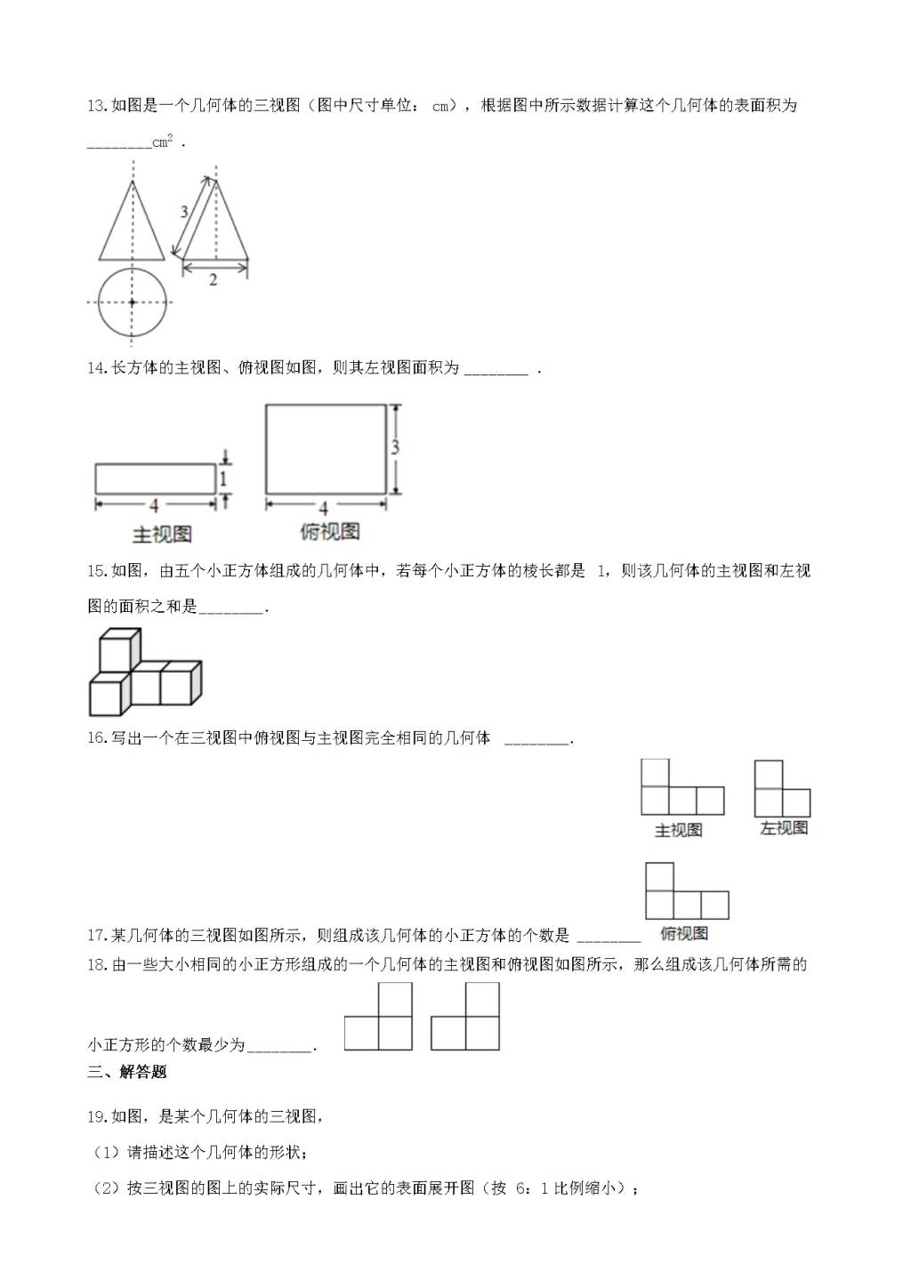 九年级数学下册第3章 投影与视图3.3三视图作业设计（附答案湘教版）（文件编号：21011914）