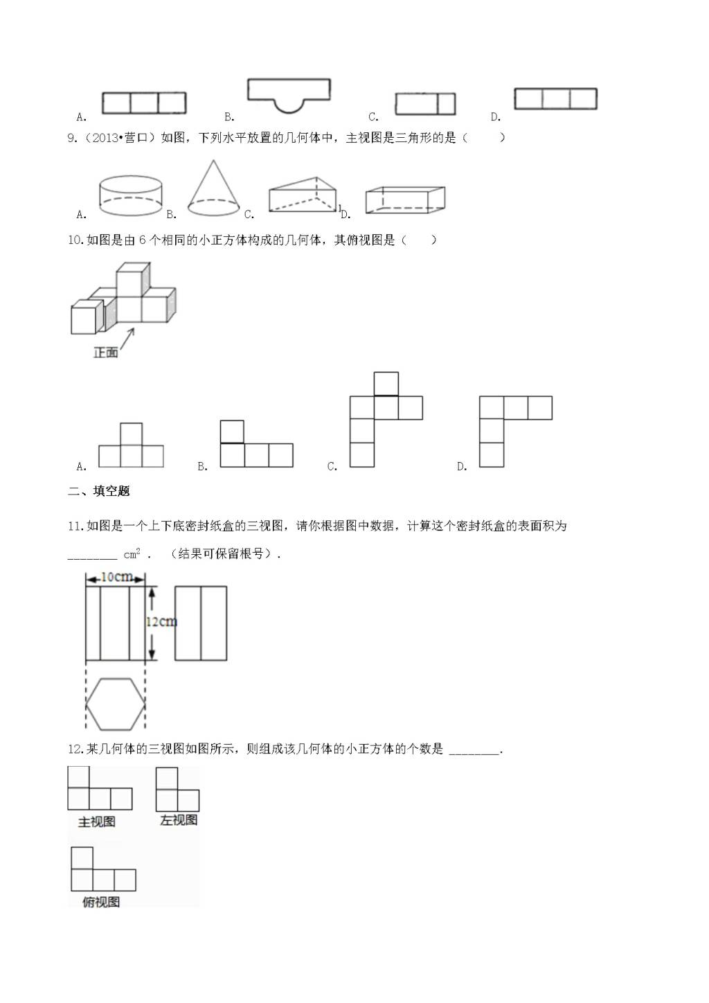 九年级数学下册第3章 投影与视图3.3三视图作业设计（附答案湘教版）（文件编号：21011914）