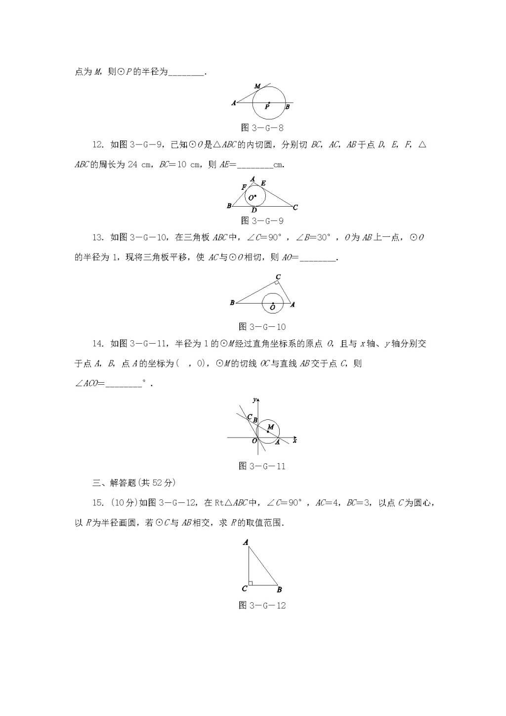 九年级数学下册第2章 圆 2.5直线与圆的位置关系作业设计（附答案湘教版）（文件编号：21011919）