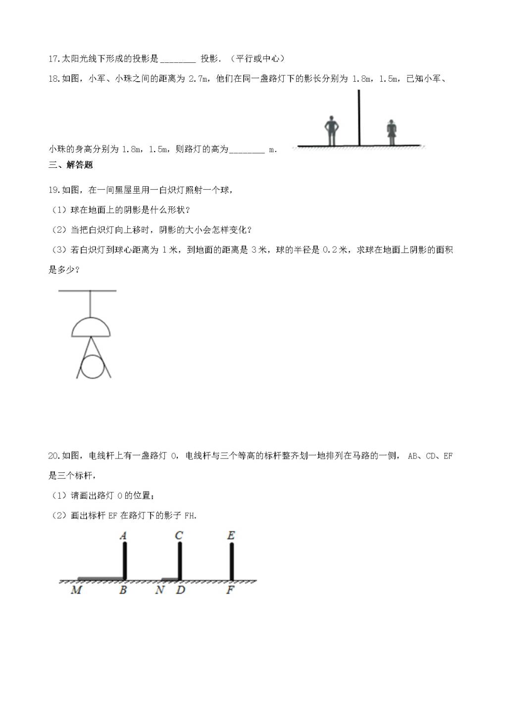 九年级数学下册第3章 投影与视图3.1投影作业设计（附答案湘教版）（文件编号：21011916）