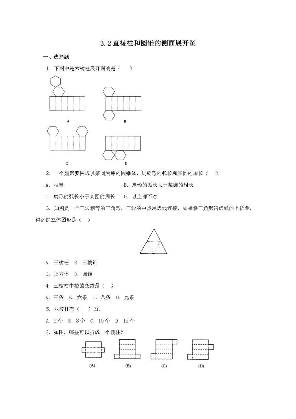 九年级数学下册第3章 投影与视图3.2直棱柱、圆锥的侧面展开图作业设计（附答案湘教版）（文件编号：21011915）